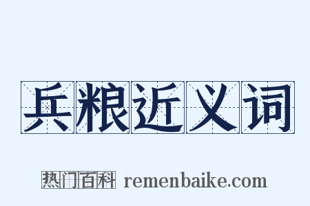 兵粮近义词是什么意思的图片